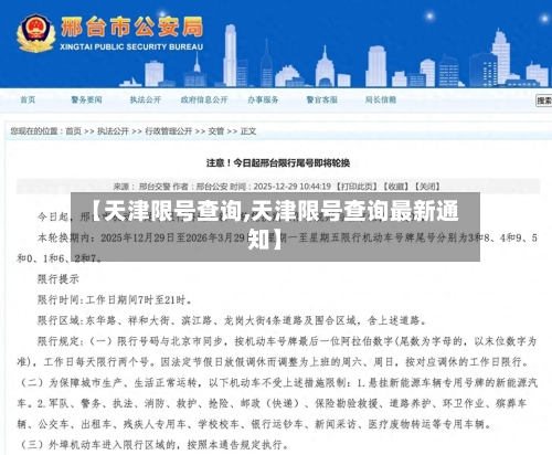 【天津限号查询,天津限号查询最新通知】-第2张图片