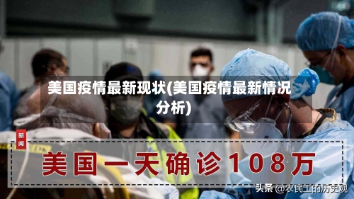 美国疫情最新现状(美国疫情最新情况分析)