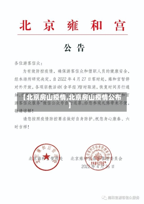 【北京房山疫情,北京房山疫情公布】-第2张图片