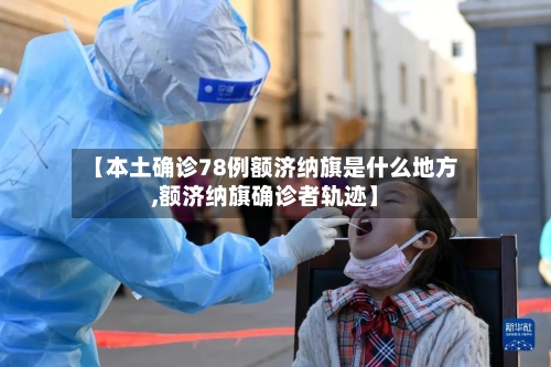 【本土确诊78例额济纳旗是什么地方,额济纳旗确诊者轨迹】-第2张图片