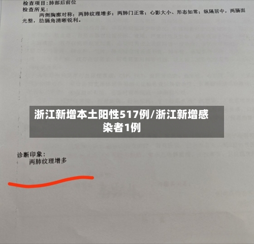 浙江新增本土阳性517例/浙江新增感染者1例