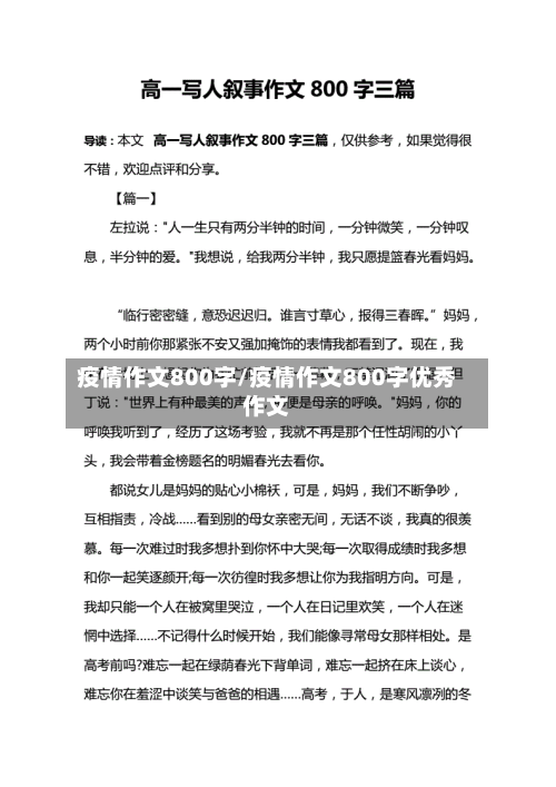 疫情作文800字/疫情作文800字优秀作文-第3张图片