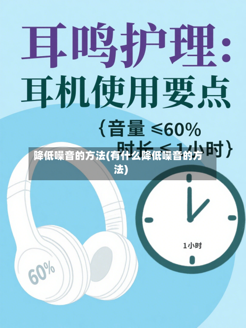 降低噪音的方法(有什么降低噪音的方法)-第2张图片