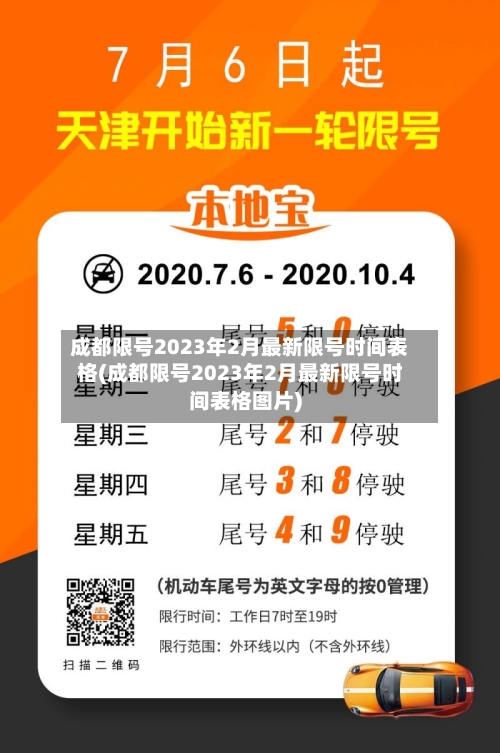 成都限号2023年2月最新限号时间表格(成都限号2023年2月最新限号时间表格图片)