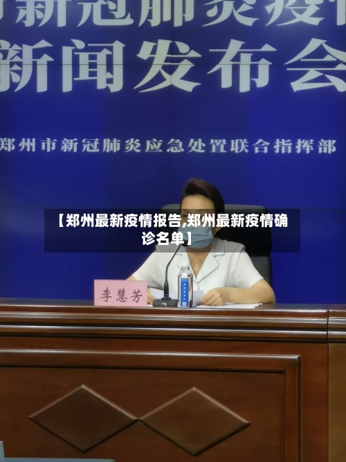 【郑州最新疫情报告,郑州最新疫情确诊名单】