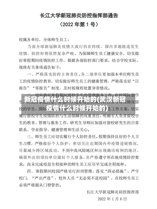新冠疫情什么时候开始的(武汉新冠疫情什么时候开始的)-第2张图片