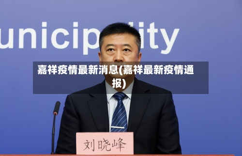 嘉祥疫情最新消息(嘉祥最新疫情通报)-第3张图片
