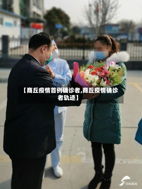 【商丘疫情首例确诊者,商丘疫情确诊者轨迹】-第2张图片