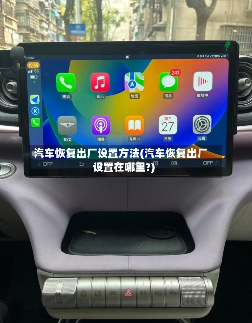 汽车恢复出厂设置方法(汽车恢复出厂设置在哪里?)-第2张图片