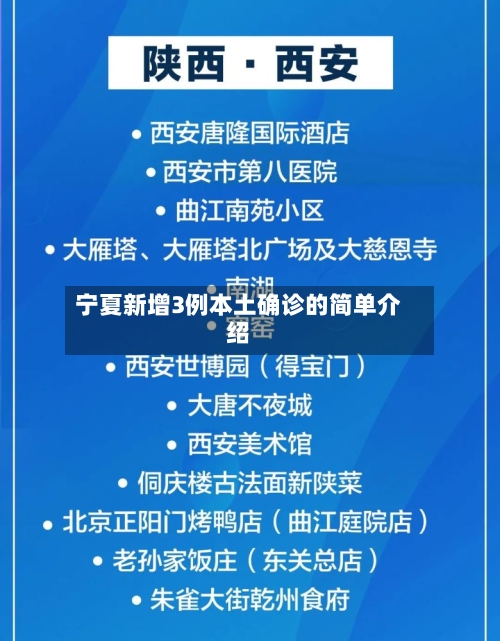 宁夏新增3例本土确诊的简单介绍