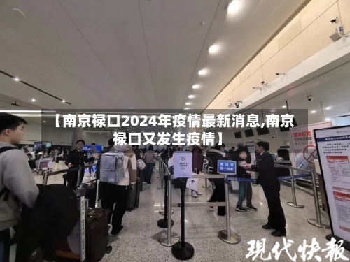【南京禄口2024年疫情最新消息,南京禄口又发生疫情】