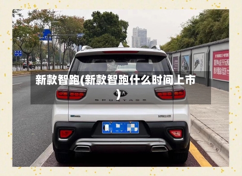 新款智跑(新款智跑什么时间上市)