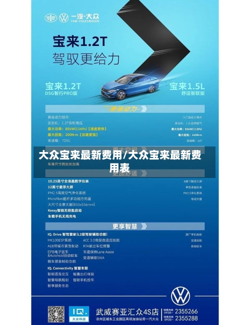大众宝来最新费用/大众宝来最新费用表