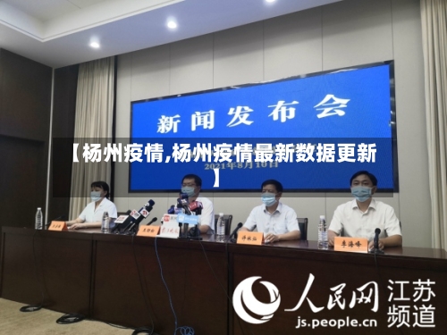 【杨州疫情,杨州疫情最新数据更新】