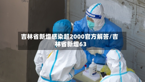 吉林省新增感染超2000官方解答/吉林省新增63