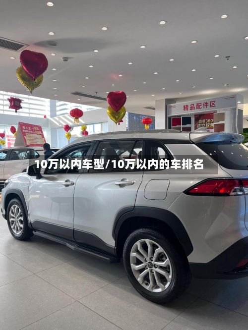10万以内车型/10万以内的车排名-第2张图片