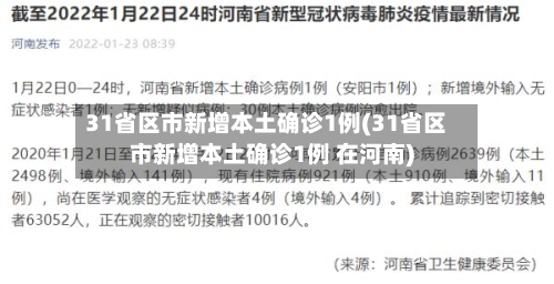 31省区市新增本土确诊1例(31省区市新增本土确诊1例 在河南)-第3张图片