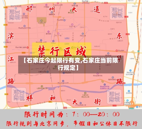 【石家庄今起限行有变,石家庄当前限行规定】-第3张图片