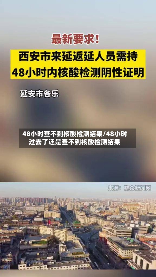 48小时查不到核酸检测结果/48小时过去了还是查不到核酸检测结果-第2张图片