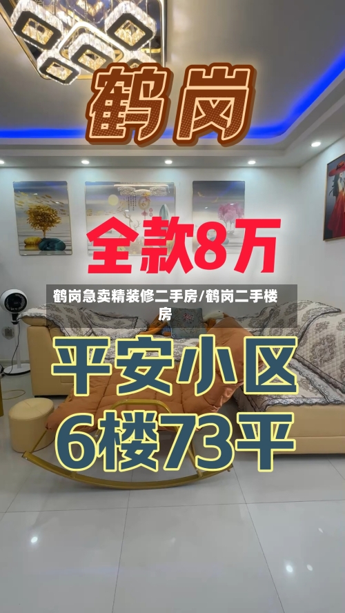 鹤岗急卖精装修二手房/鹤岗二手楼房-第2张图片