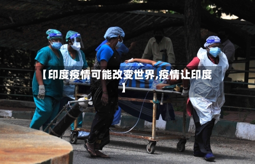 【印度疫情可能改变世界,疫情让印度】-第2张图片