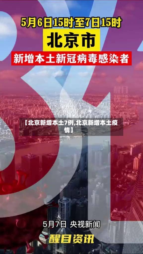 【北京新增本土7例,北京新增本土疫情】