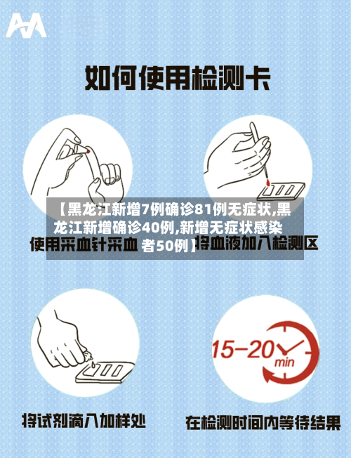 【黑龙江新增7例确诊81例无症状,黑龙江新增确诊40例,新增无症状感染者50例】-第2张图片