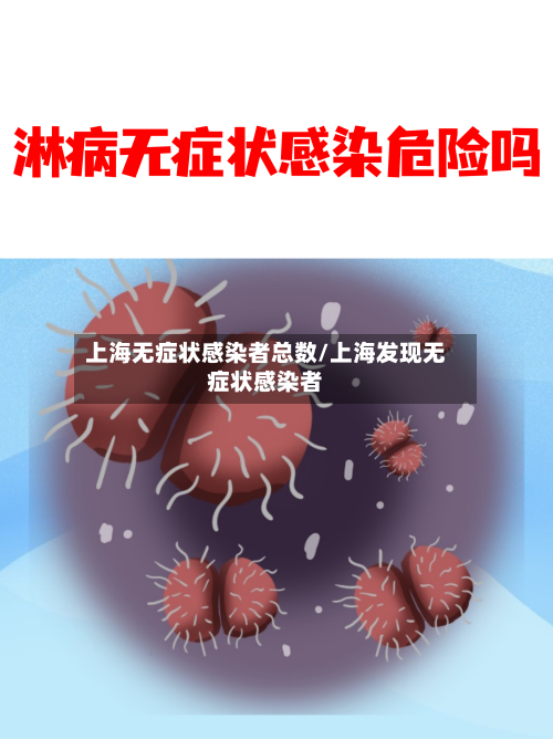 上海无症状感染者总数/上海发现无症状感染者
