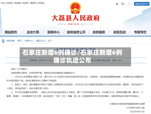 石家庄新增6例确诊/石家庄新增6例确诊轨迹公布