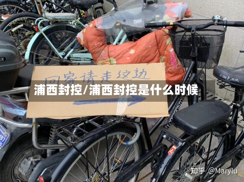 浦西封控/浦西封控是什么时候