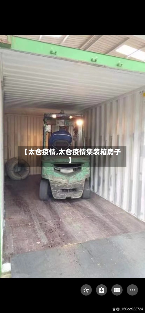 【太仓疫情,太仓疫情集装箱房子】