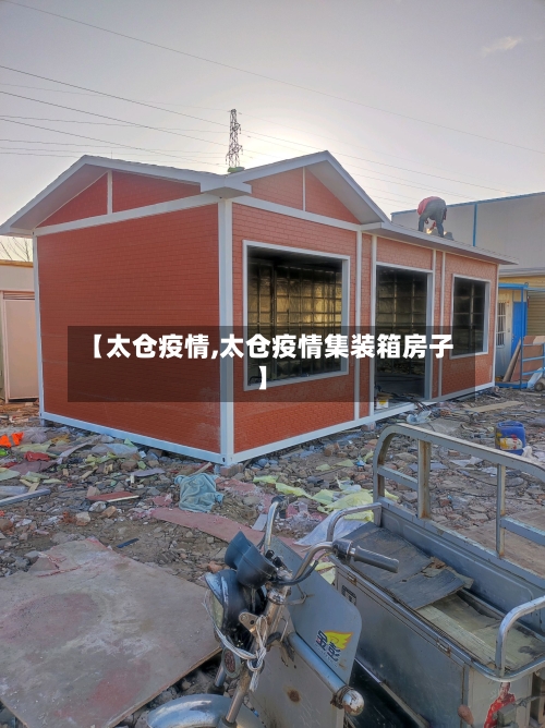 【太仓疫情,太仓疫情集装箱房子】-第2张图片