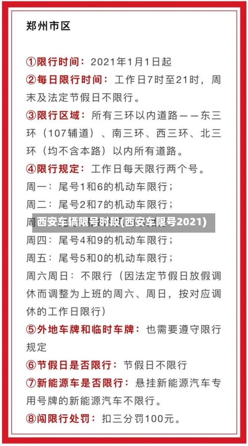 西安车辆限号时段(西安车限号2021)-第2张图片