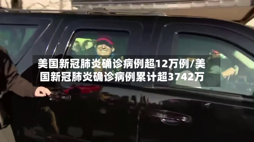 美国新冠肺炎确诊病例超12万例/美国新冠肺炎确诊病例累计超3742万-第2张图片