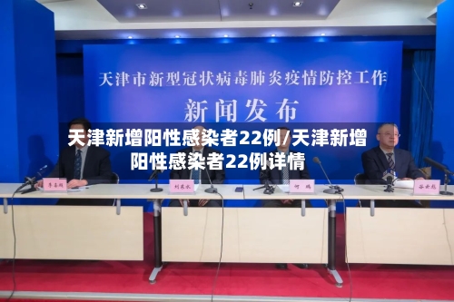 天津新增阳性感染者22例/天津新增阳性感染者22例详情