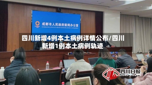 四川新增4例本土病例详情公布/四川新增1例本土病例轨迹