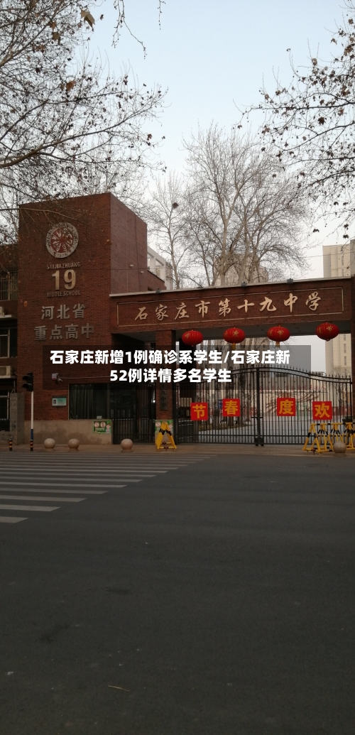 石家庄新增1例确诊系学生/石家庄新52例详情多名学生-第2张图片