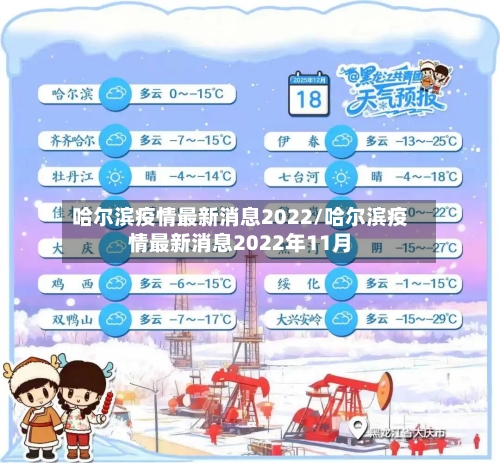 哈尔滨疫情最新消息2022/哈尔滨疫情最新消息2022年11月-第3张图片