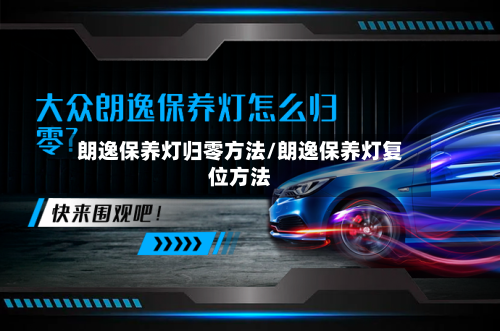 朗逸保养灯归零方法/朗逸保养灯复位方法