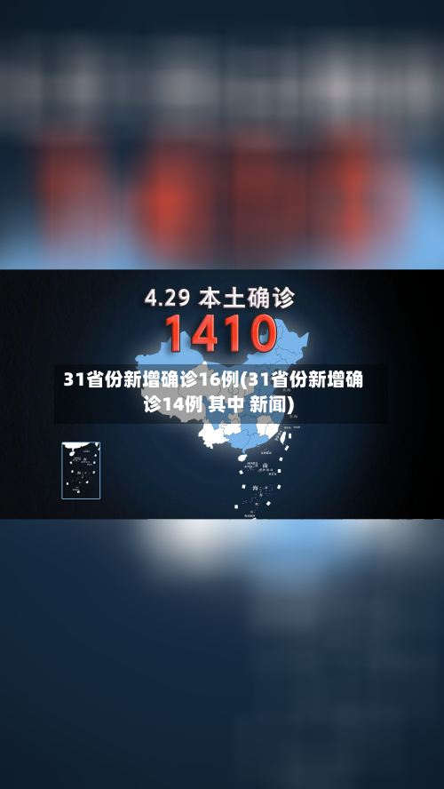 31省份新增确诊16例(31省份新增确诊14例 其中 新闻)