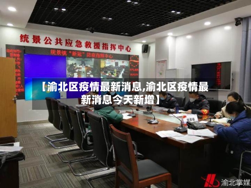 【渝北区疫情最新消息,渝北区疫情最新消息今天新增】-第2张图片