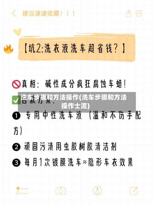 洗车步骤和方法操作(洗车步骤和方法操作士泥)