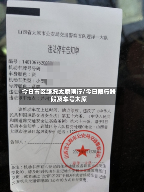 今日市区路况太原限行/今日限行路段及车号太原-第3张图片