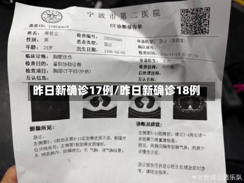 昨日新确诊17例/昨日新确诊18例-第2张图片
