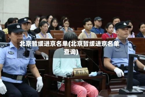 北京暂缓进京名单(北京暂缓进京名单查询)