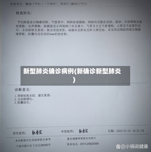 新型肺炎确诊病例(新确诊新型肺炎)