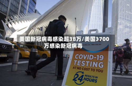 美国新冠病毒感染超38万/美国3700万感染新冠病毒