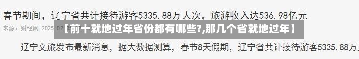 【前十就地过年省份都有哪些?,那几个省就地过年】-第3张图片