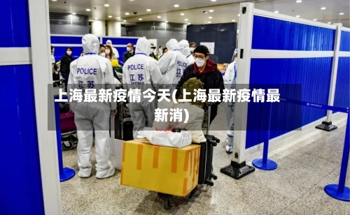 上海最新疫情今天(上海最新疫情最新消)-第2张图片