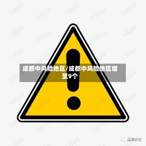 成都中风险地区/成都中风险地区增至9个